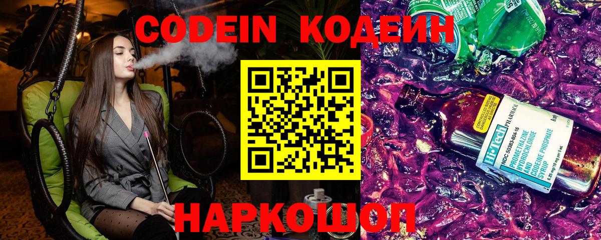 Кодеин Purple Drank  Вход с VPN  Кодеиновый сироп Lean Purple Drank  Ирбит 